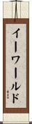 イーワールド Scroll