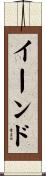 イーンド Scroll