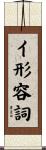 イ形容詞 Scroll