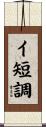 イ短調 Scroll