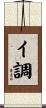 イ調 Scroll