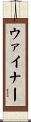 ウァイナー Scroll