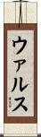 ウァルス Scroll