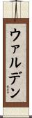 ウァルデン Scroll