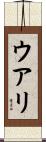 ウアリ Scroll