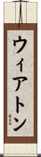 ウィアトン Scroll