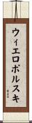 ウィエロポルスキ Scroll