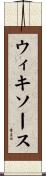 ウィキソース Scroll