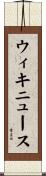 ウィキニュース Scroll