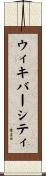 ウィキバーシティ Scroll