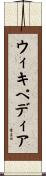 ウィキペディア Scroll