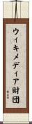 ウィキメディア財団 Scroll