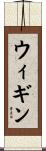 ウィギン Scroll