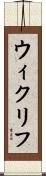 ウィクリフ Scroll