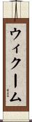 ウィクーム Scroll