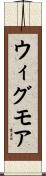 ウィグモア Scroll