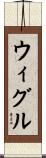 ウィグル Scroll