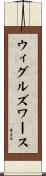 ウィグルズワース Scroll