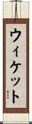 ウィケット Scroll