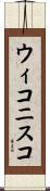 ウィコニスコ Scroll