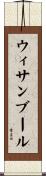 ウィサンブール Scroll