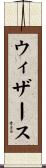 ウィザース Scroll