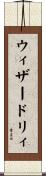 ウィザードリィ Scroll
