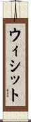 ウィシット Scroll