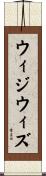 ウィジウィズ Scroll