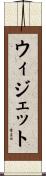 ウィジェット Scroll
