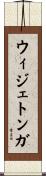 ウィジェトンガ Scroll