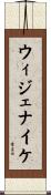 ウィジェナイケ Scroll