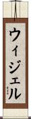 ウィジェル Scroll