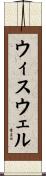 ウィスウェル Scroll