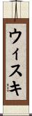 ウィスキ Scroll