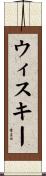 ウィスキー Scroll