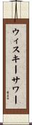 ウィスキー・サワー Scroll