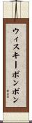 ウィスキーボンボン Scroll