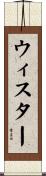 ウィスター Scroll