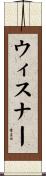 ウィスナー Scroll