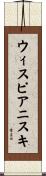 ウィスピアニスキ Scroll