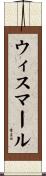 ウィスマール Scroll