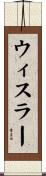 ウィスラー Scroll