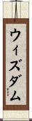 ウィズダム Scroll