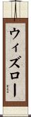 Withrow Scroll