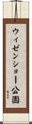 ウィゼンショー公園 Scroll