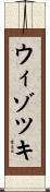 ウィゾツキ Scroll