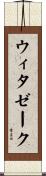 ウィタゼーク Scroll
