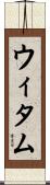ウィタム Scroll