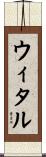 ウィタル Scroll